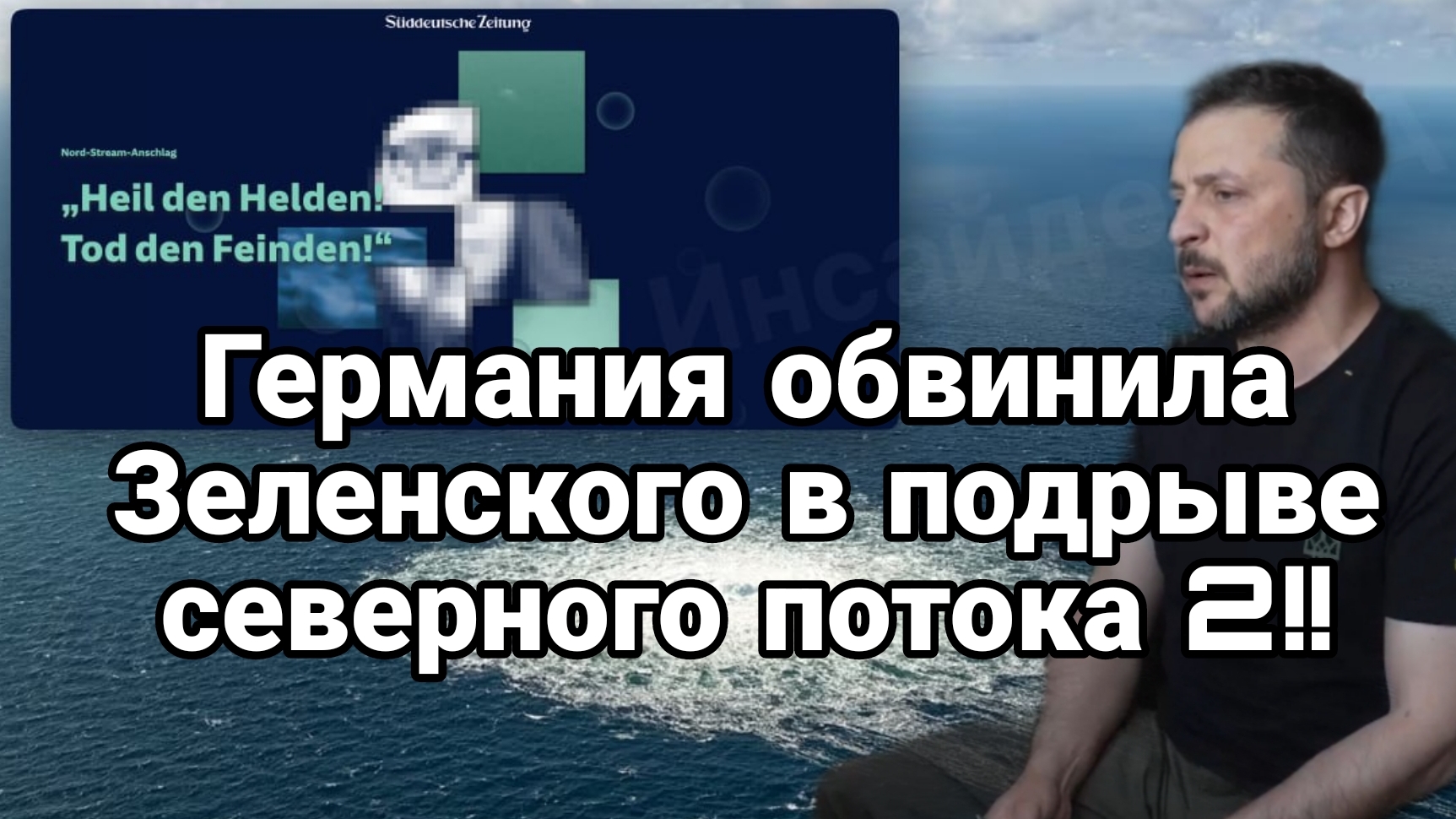 Германия обвинила Зеленского в подрыве Северного Потока? Разгром ВСУ продолжается