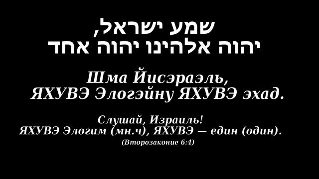 Шма Йисэраэль - (Только текст, без аудио (Второзаконие 6:4)) смотреть онлайн