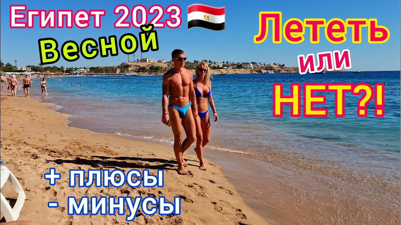 Стоит ли ЕХАТЬ на отдых в Египет в марте, апреле и мае. Все ПЛЮСЫ и МИНУСЫ! Египет ВЕСНОЙ. смотреть онлайн