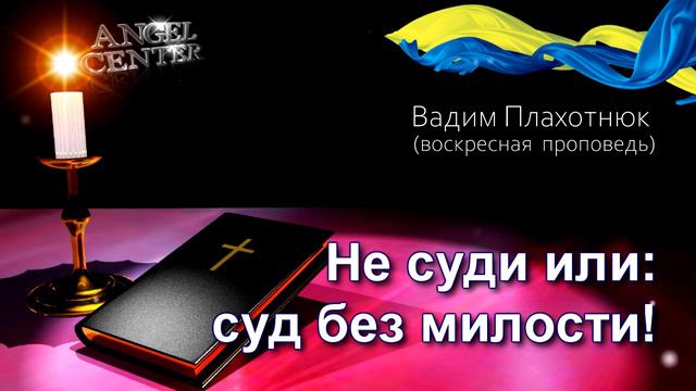 Вадим Плахотнюк Не суди или суд без милости смотреть онлайн