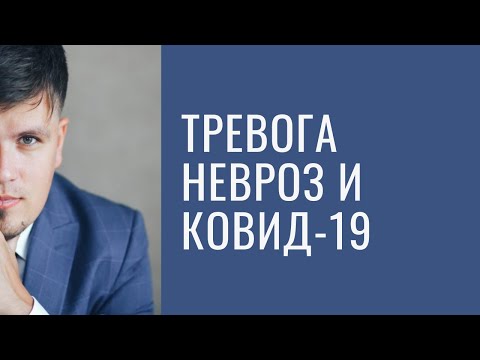 Невроз, ВСД, тревога и ковид - 19