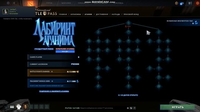 НОВОЕ ОБНОВЛЕНИЕ ДОТА 2 - ИСПЫТАНИЕ АГАНИМА (ЛАБИРИНТ АГАНИМА!) ЛЕТНЕЕ ИСПЫТАНИЕ 1гб ОБНОВА смотреть онлайн