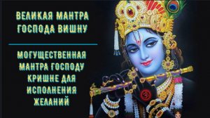ॐॐॐ ВЕЛИКАЯ МАНТРА ГОСПОДА ВИШНУ, МОГУЩЕСТВЕННАЯ МАНТРА ГОСПОДУ КРИШНЕ ДЛЯ ИСПОЛНЕНИЯ ЖЕЛАНИЙ ॐॐॐ