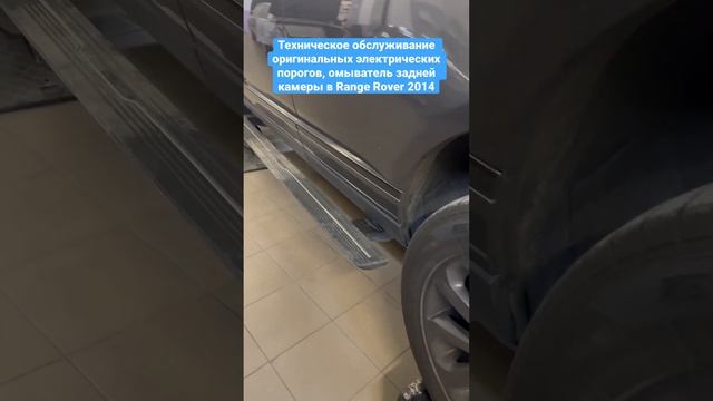 Техническое обслуживание оригинальных электрических порогов, омыватель задней камеры в Range Rover
