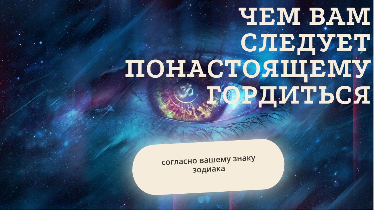 Чем вам следует по-настоящему гордиться, согласно вашему знаку зодиака смотреть онлайн