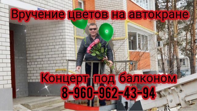 Вручение цветов на автокране и концерт под балконом тел:8:960:962:43:94 Юрий Свой смотреть онлайн