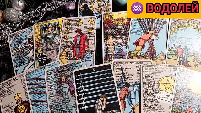 ♒ ВОДОЛЕЙ таро прогноз на 2023г смотреть онлайн