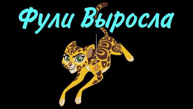 История Фули #Хранитель Лев #Фули