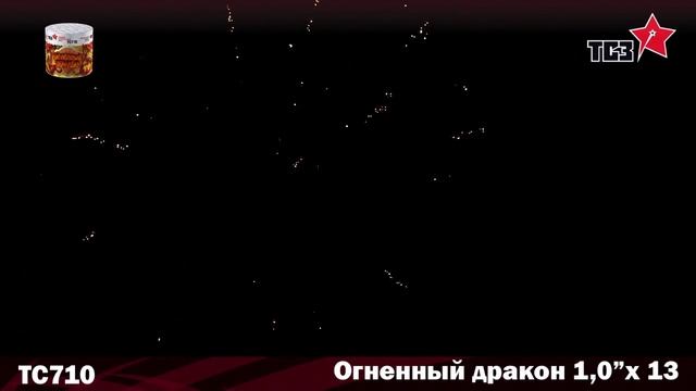 Салют Огненный дракон 13 залпов смотреть онлайн