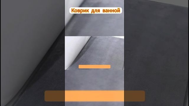Коврик для ванной смотреть онлайн
