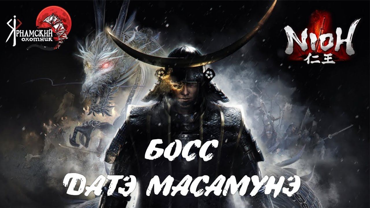 Nioh босс Датэ Масамунэ смотреть онлайн