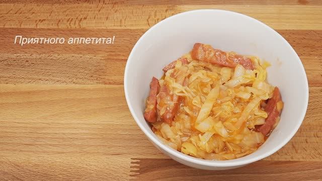 Вкусная тушеная капуста. Рецепт с колбасой.