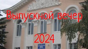Выпускной вечер 2024