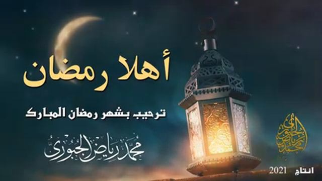 ترحيب بشهر رمضان المبارك смотреть онлайн