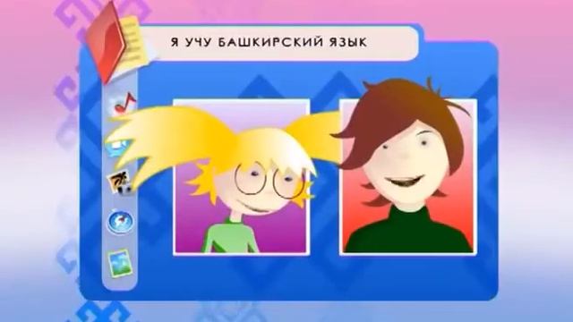 Я учу башкирский язык   Слова приветствия