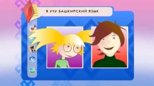Я учу башкирский язык   Слова приветствия