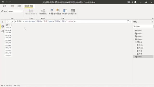 DAX函數：日期函數與SelectColumns及AddColumns用法 смотреть онлайн