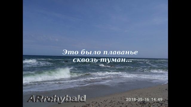 Это было плаванье сквозь туман… ( И. Бродский. стихи ) Как будто влил кто в молоко белил. смотреть онлайн