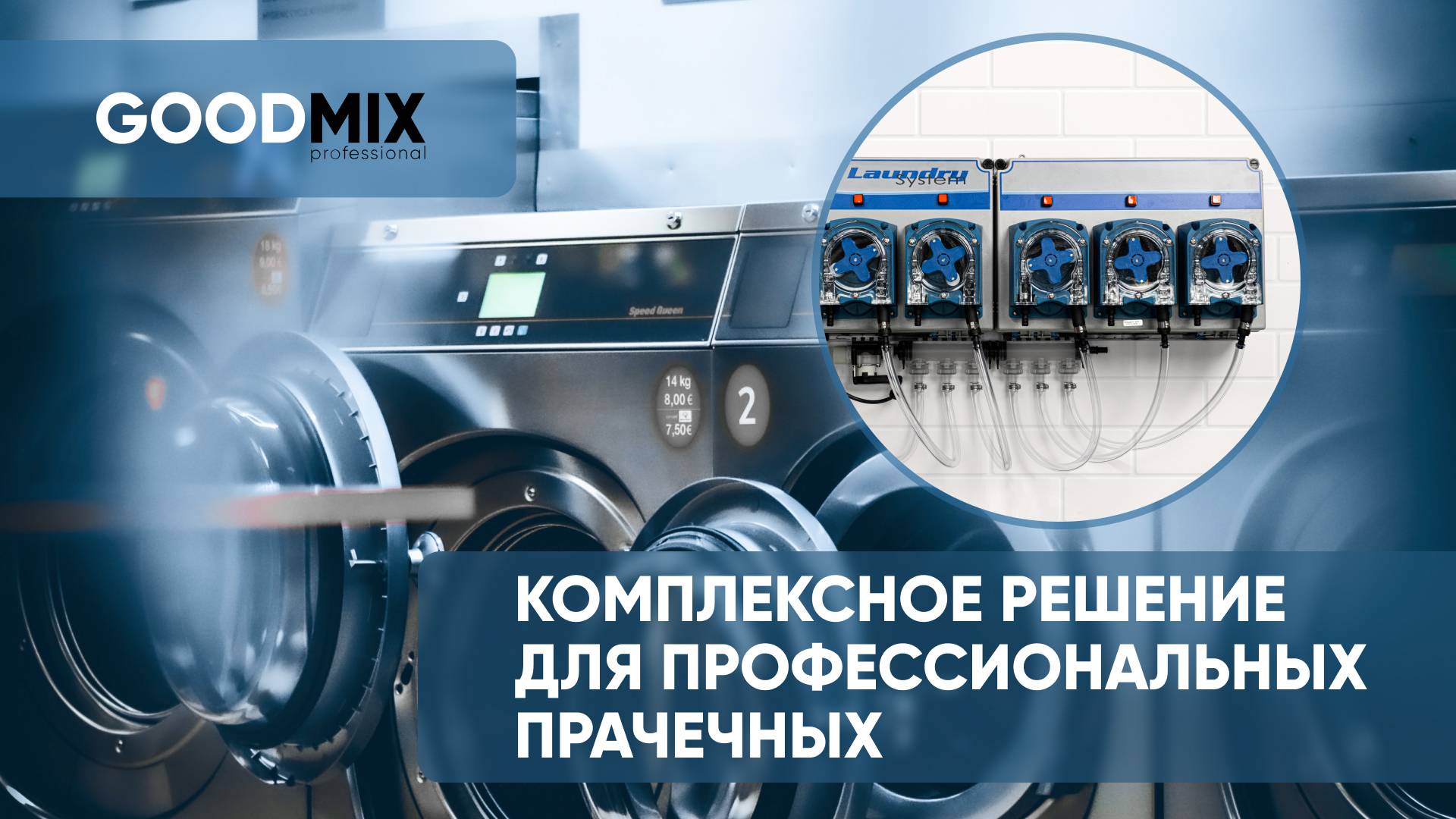 Комплексное решение для профессиональных прачечных - GoodMix