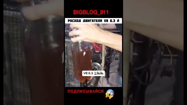 Пожиратель бензина V8 6.3 литра.