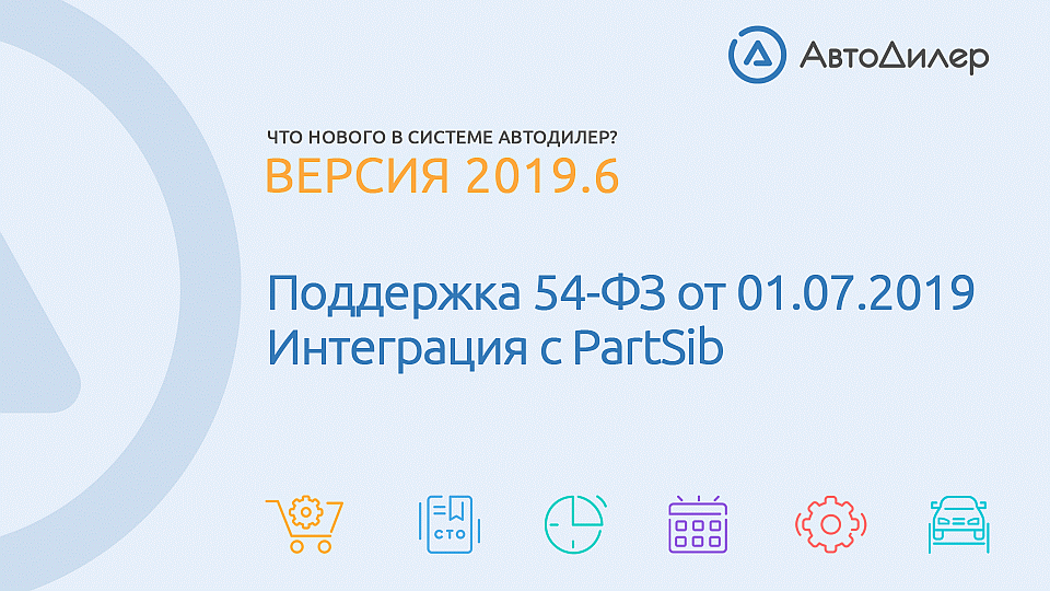 Что нового в версии 2019.6? АвтоДилер – Программа для автосервиса и СТО. смотреть онлайн