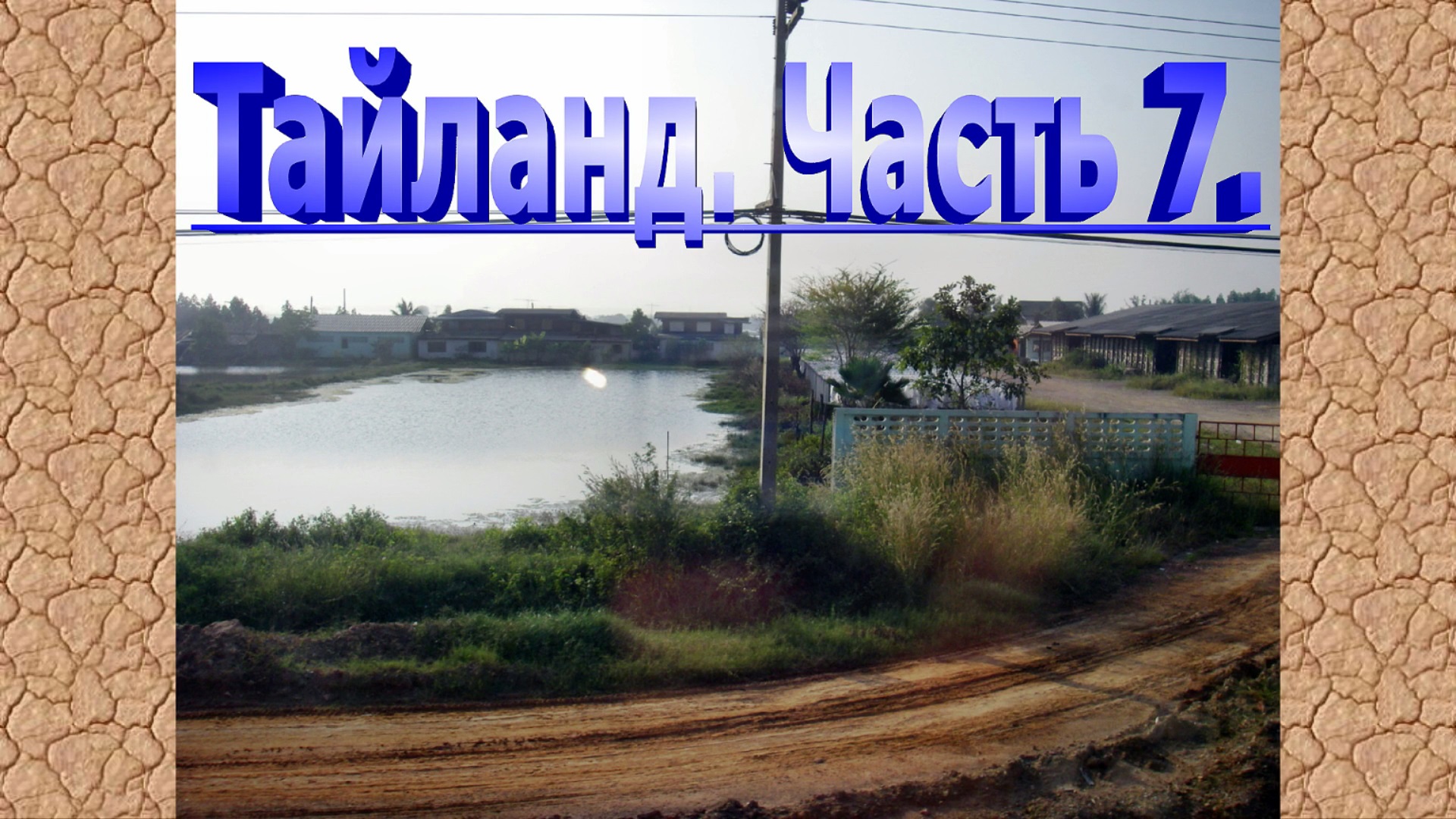 Таиланд. Часть 7. Двух дневная поездка на реку Квай. смотреть онлайн