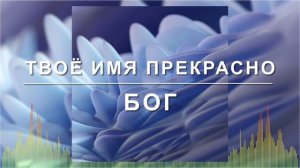 Христианские Песни - Твоё имя прекрасно Бог - Hillsong Ukraine