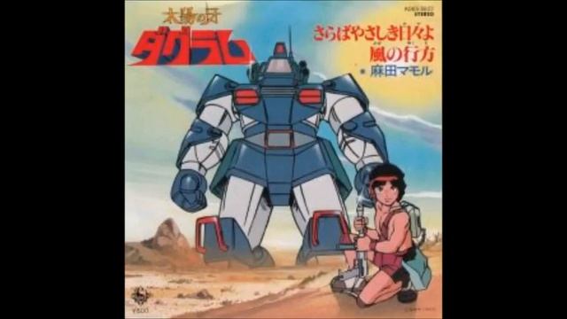 Saraba Yasashiki Hibi Yo (Dougram OP Full) смотреть онлайн
