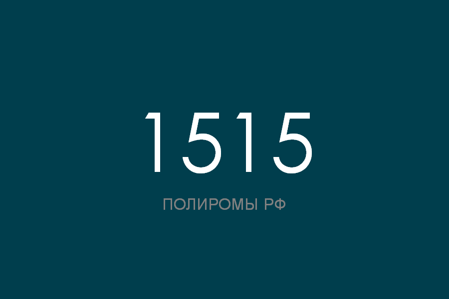 ПОЛИРОМ номер 1515 смотреть онлайн