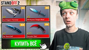 ПОКУПАЮ ВСЕ ДОРОГИЕ НОЖИ ЗА КАЖДУЮ СМЕРТЬ ТИММЕЙТОВ? (STANDOFF 2)