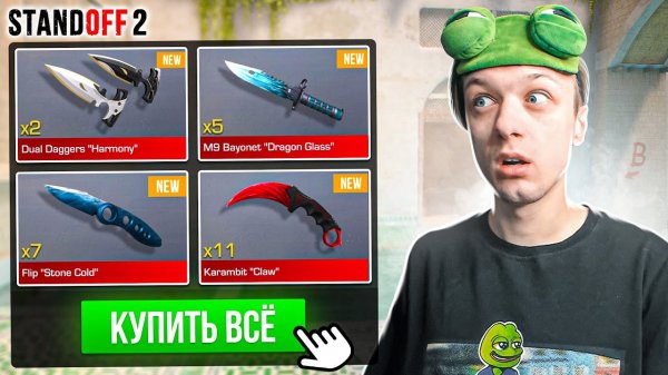 ПОКУПАЮ ВСЕ ДОРОГИЕ НОЖИ ЗА КАЖДУЮ СМЕРТЬ ТИММЕЙТОВ? (STANDOFF 2)