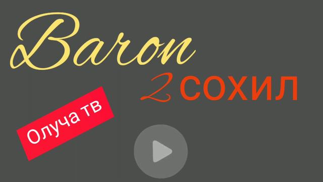 Baron-2 сохил мп3/Барон-2сохил mp3 смотреть онлайн