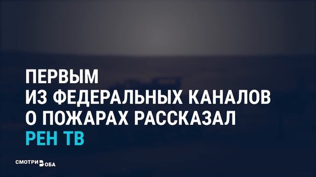 Как в России показывали пожары в Забайкалье смотреть онлайн