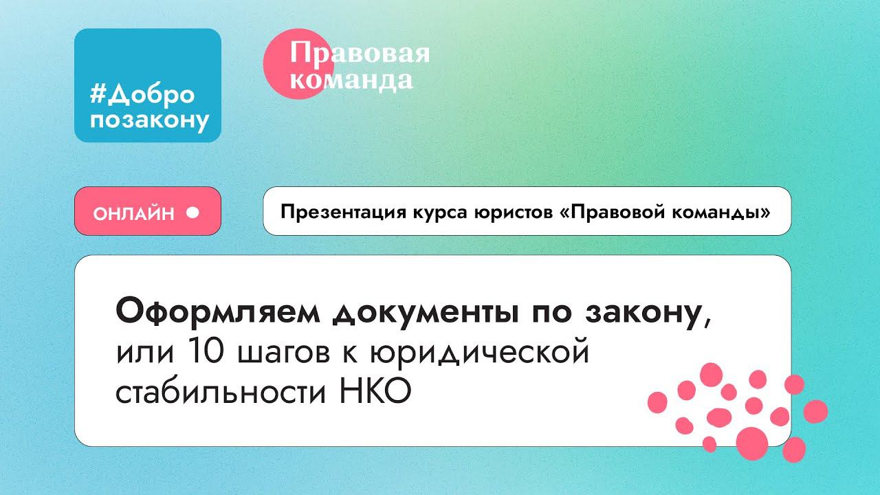 Презентация курса «Оформляем документы по закону, или 10 шагов к юридической стабильности НКО» смотреть онлайн