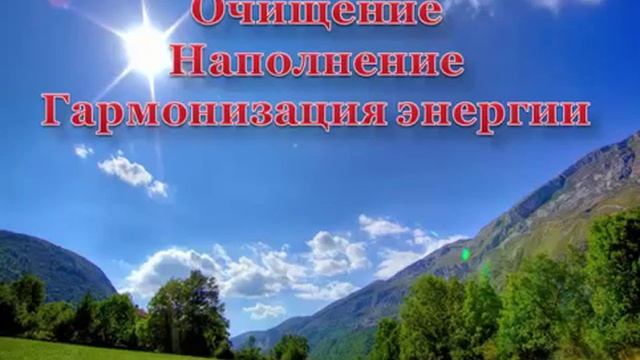 Медитация очищение наполнения и гармонизация энергии Яркая Жизнь смотреть онлайн