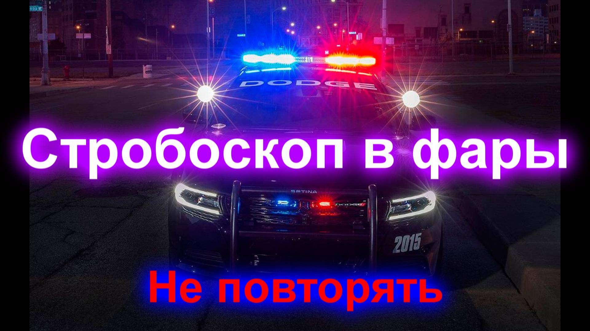 Стробоскоп в фары (не повторять) смотреть онлайн