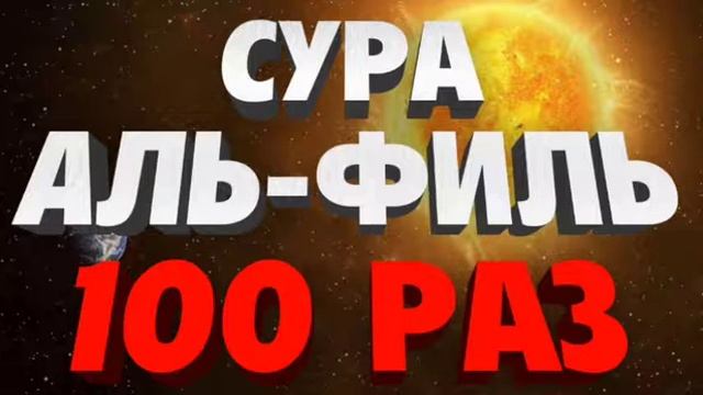 Сура Аль-Филь 100 Раз
