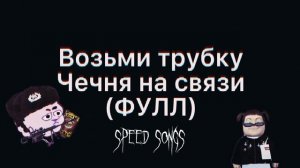 Возьми трубку, Чечня на связи (NIGHTCORE/SPEED UP/ФУЛЛ)