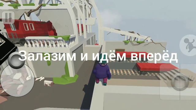 как быстро пройти уровень поезд в human fall flat смотреть онлайн