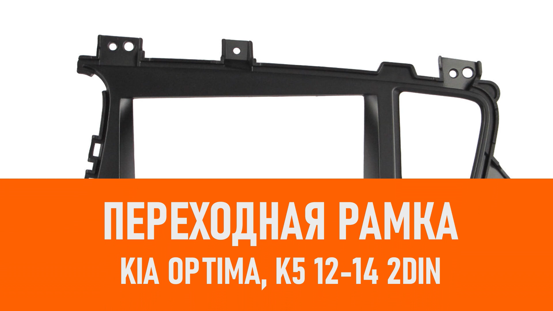 Распаковка рамки KIA Optima, K5 12-14 2DIN смотреть онлайн