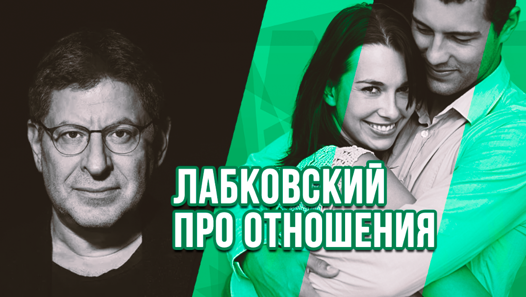 Лабковский про отношения: встречи, расставания, поцелуи
