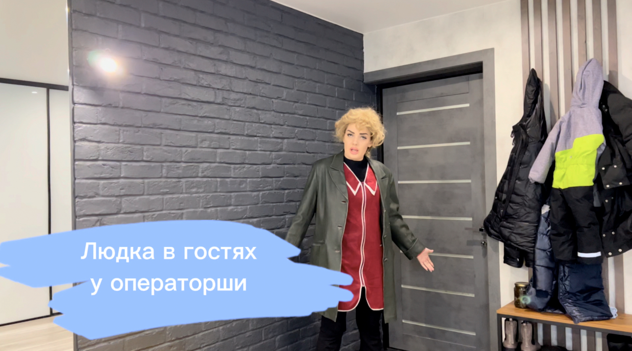 Людка в гостях у операторши смотреть онлайн