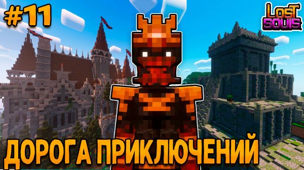 МАЙНКРАФТ ФЭНТЕЗИ-РПГ #11 ВРЕМЯ ПРИКЛЮЧЕНИЙ - ВЫЖИВАНИЕ НА СБОРКЕ Lost Souls Forge&Fabric 1.20.1