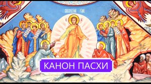 КАНОН ПАСХИ.