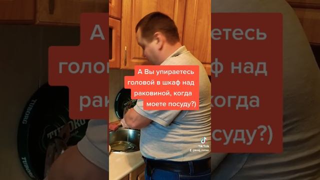 Зачем упираться головой в шкаф над раковиной, когда моешь посуду?) смотреть онлайн
