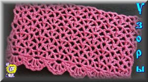 Ажурный узор - сетка крючком и вариант обвязки края