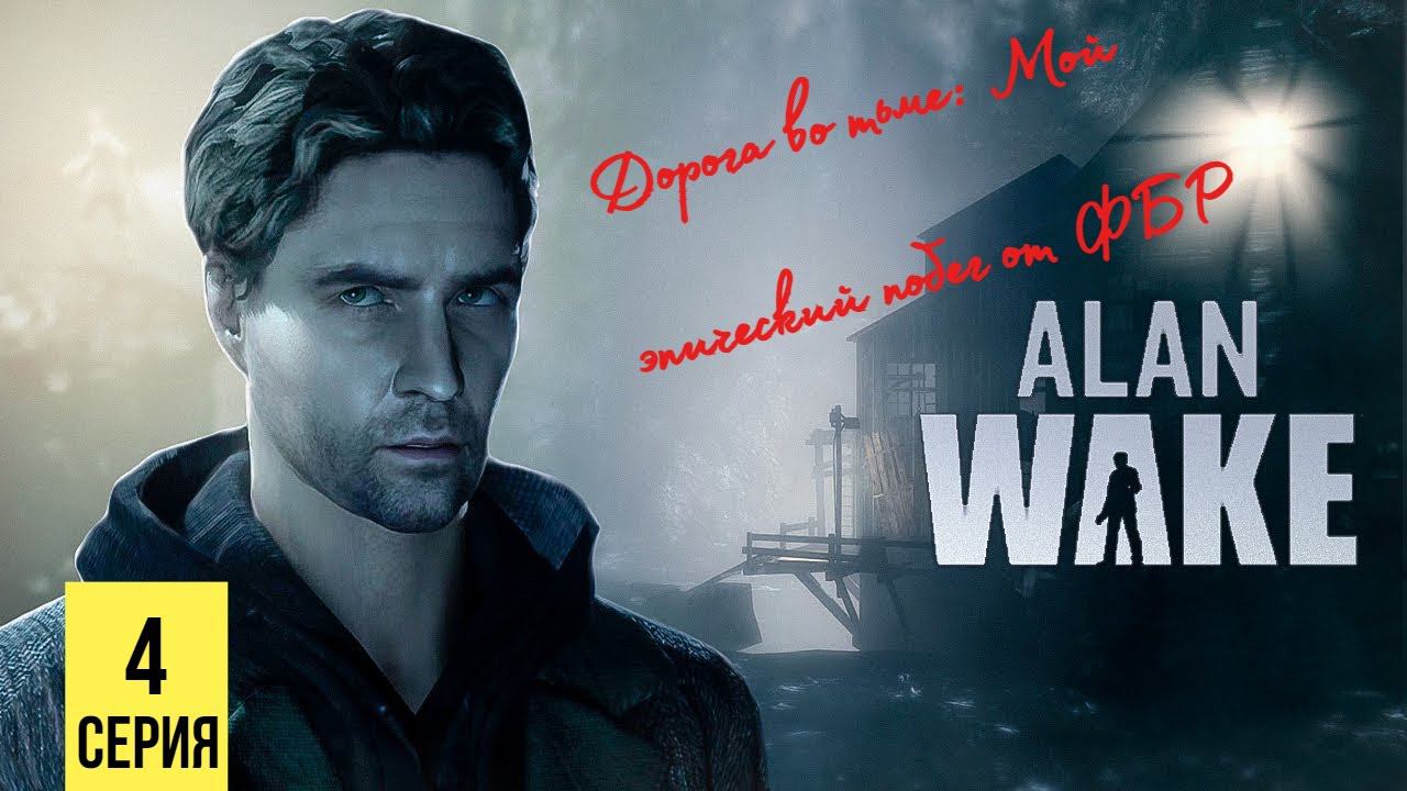 ДОРОГА ВО ТЬМЕ: МОЙ ЭПИЧЕСКИЙ ПОБЕГ ОТ ФБР ▶ Alan Wake #4 смотреть онлайн