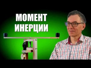 Момент инерции