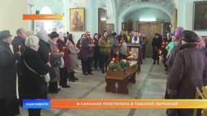 В Саранске простились в Тамарой Лыткиной