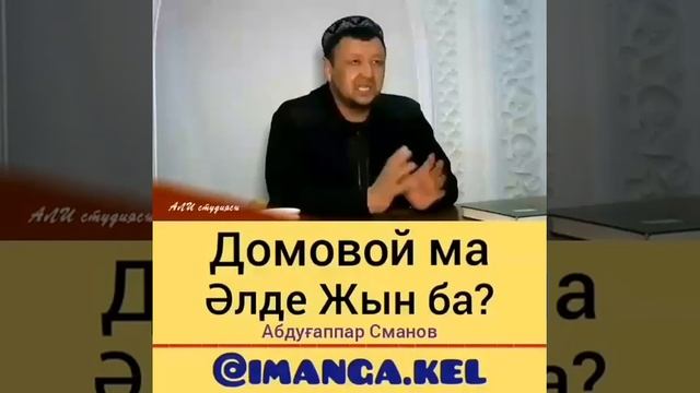 Жын туралы/Ислам сабақ/Діни сабақ